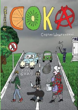 И Немножко Сока