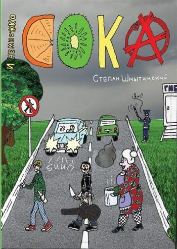 И Немножко Сока