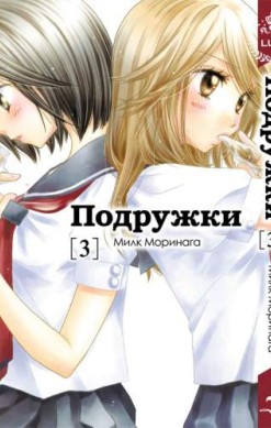Подружки. Том 3