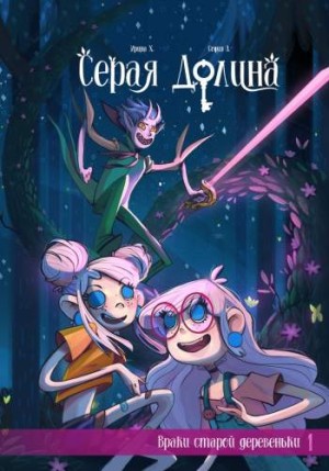 Серая долина. Том 1. Враки старой деревеньки