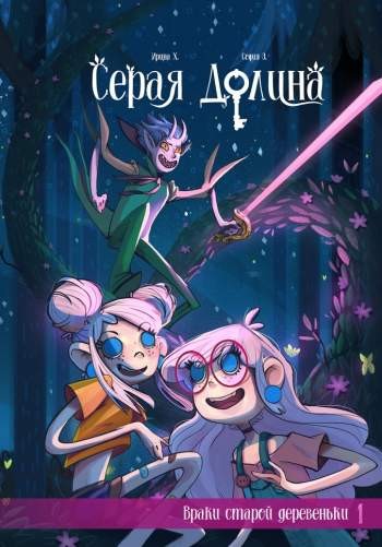 Серая долина. Том 1. Враки старой деревеньки