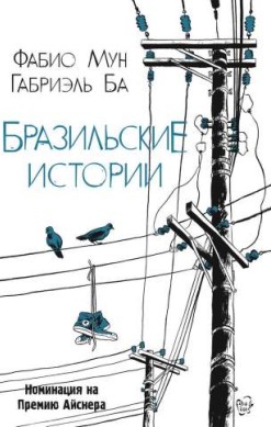 Бразильские истории