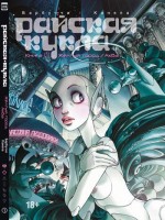 Райская кукла. Книга 1. Желтый город / Аква