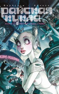 Райская кукла. Книга 1. Желтый город / Аква