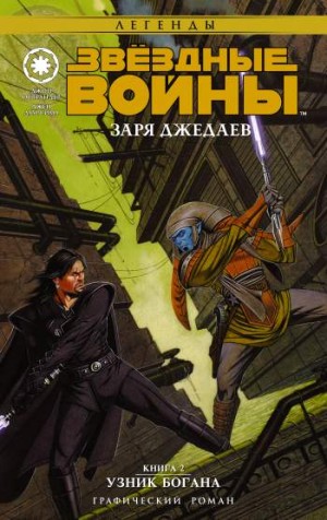 Звездные Войны. Заря джедаев. Книга 2. Узник Богана