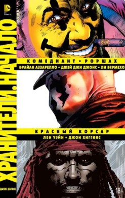 Хранители. Начало: Комедиант. Роршах. Красный Корсар