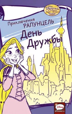 Приключения Рапунцель. День дружбы