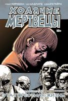Ходячие мертвецы. Том 6. Эта горестная жизнь