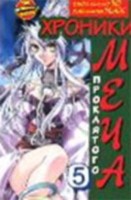 Хроники проклятого меча. Книга 5