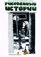 Рисованные истории №4