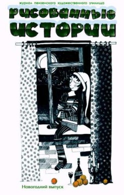Рисованные истории №4