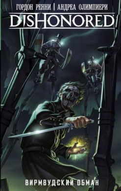 DISHONORED: Вирмвудский обман