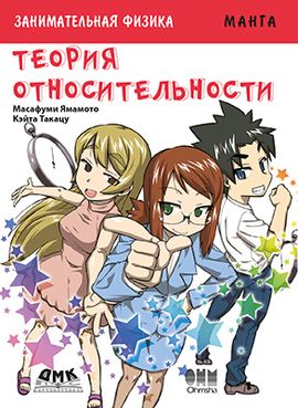 Занимательная физика. Теория относительности