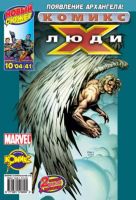 Люди Икс №41 (10 / 2004)