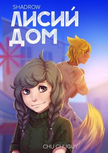 Shadrow. Лисий дом