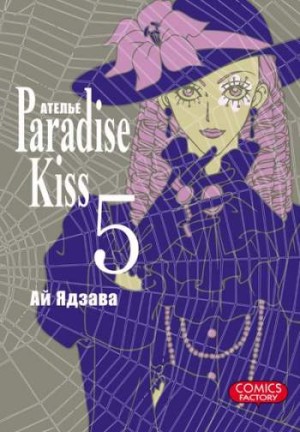 Ателье 'Paradise Kiss'. Том 5