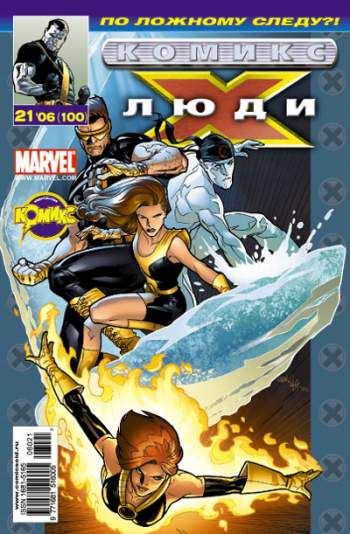 Люди Икс №100 (21 / 2006)