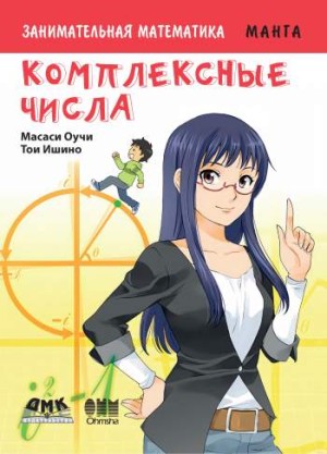 Занимательная математика. Комплексные числа
