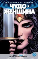 Чудо-Женщина. Книга 1. Ложь