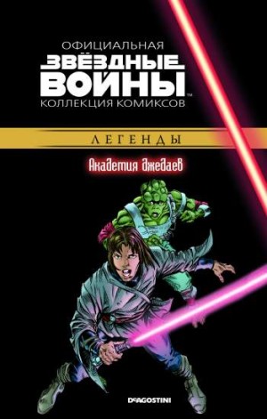Звездные войны. Официальная коллекция комиксов. Том 36. Академия джедаев