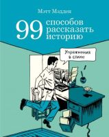 99 способов рассказать историю