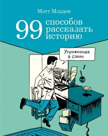 99 способов рассказать историю