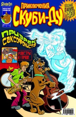 Приключения Скуби-Ду №26 (5 / 2004)