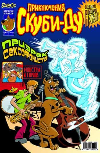 Приключения Скуби-Ду №26 (5 / 2004)