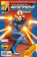 Фантастическая Четверка №71 (23 / 2005)