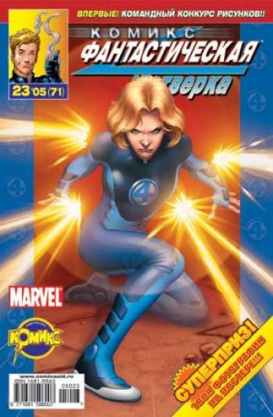 Фантастическая Четверка №71 (23 / 2005)