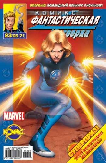 Фантастическая Четверка №71 (23 / 2005)