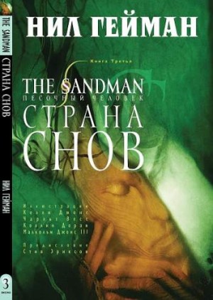 The Sandman. Песочный человек. Книга 3. Страна Снов