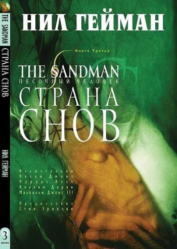 The Sandman. Песочный человек. Книга 3. Страна Снов