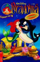 Русалочка №1'1995