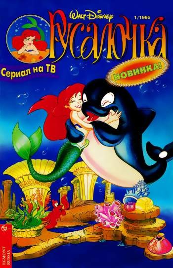 Русалочка №1'1995