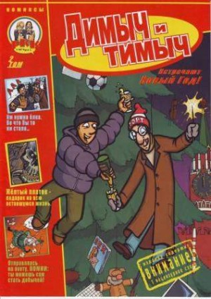 Димыч и Тимыч. Том 2
