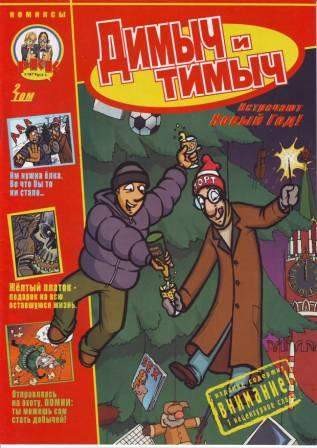 Димыч и Тимыч. Том 2
