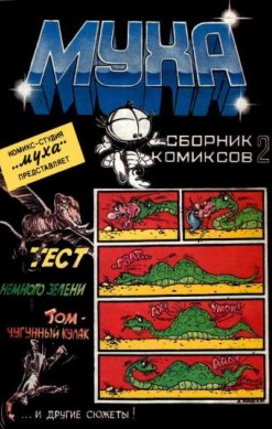 Муха №2