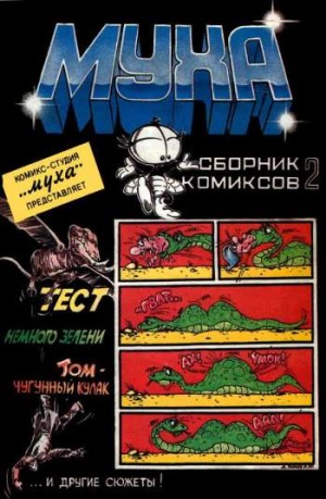 Муха №2