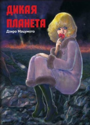 Дикая планета
