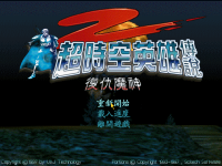 Chao Shi Kong Ying Xiong Chuan Shuo 2: Fu Chou Mo Shen