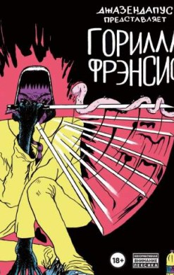 Горилла Фрэнсис
