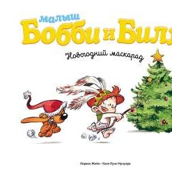 Малыш Бобби и Билл. Новогодний маскарад