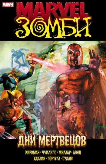 Marvel Зомби: Дни мертвецов