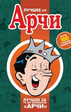Лучшее от Арчи. Том 2