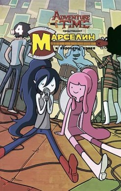 Время приключений. Марселин и Королевы Крика №4