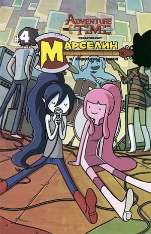 Время приключений. Марселин и Королевы Крика №4