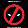 Дэдпул. Минибус