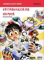 Занимательная химия. Органическая химия