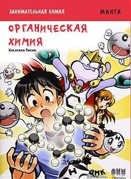 Занимательная химия. Органическая химия
